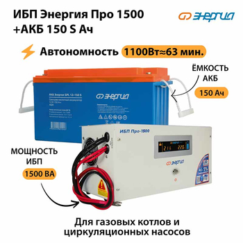 ИБП Энергия Про 1500 + Аккумулятор S 150 Ач (1100Вт - 63мин) - ИБП и АКБ - ИБП для котлов - Магазин электрооборудования Проф-Электрик
