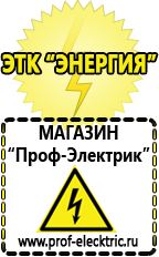 Магазин электрооборудования Проф-Электрик Купить аккумулятор в интернет магазине в Верее