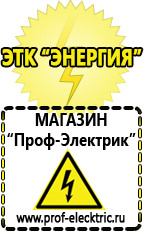 Магазин электрооборудования Проф-Электрик Стабилизаторы напряжения продажа в Верее