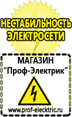 Магазин электрооборудования Проф-Электрик Стабилизаторы напряжения продажа в Верее